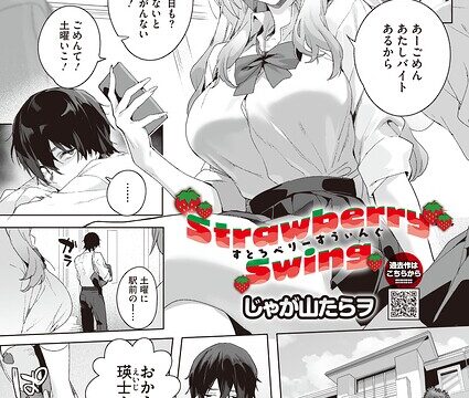 【FANZAブックス紹介】 Strawberry Swing（単話）（単話）