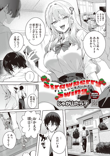 【FANZAブックス紹介】 Strawberry Swing（単話）（単話）