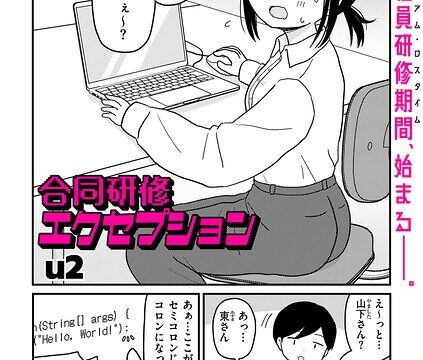 【FANZAブックス紹介】 合同研修エクセプション（単話）