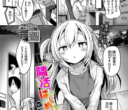 【FANZAブックス紹介】 隣活、はじめました。（単話）