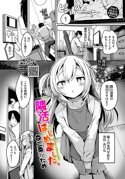 【FANZAブックス紹介】 隣活、はじめました。（単話）