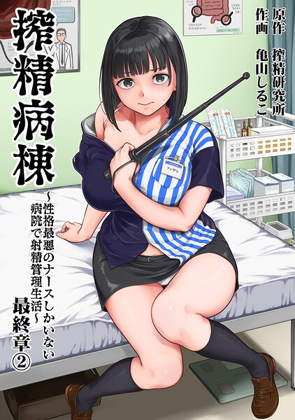 【FANZAブックス紹介】 搾精病棟〜性格最悪のナースしかいない病院で射精管理生活〜