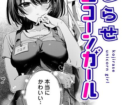 【FANZAブックス紹介】 こじらせユニコーンガール（単話）