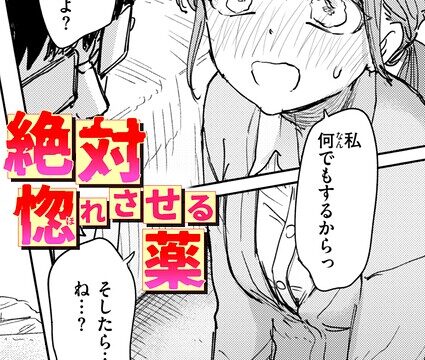 【FANZAブックス紹介】 絶対惚れさせる薬（単話）