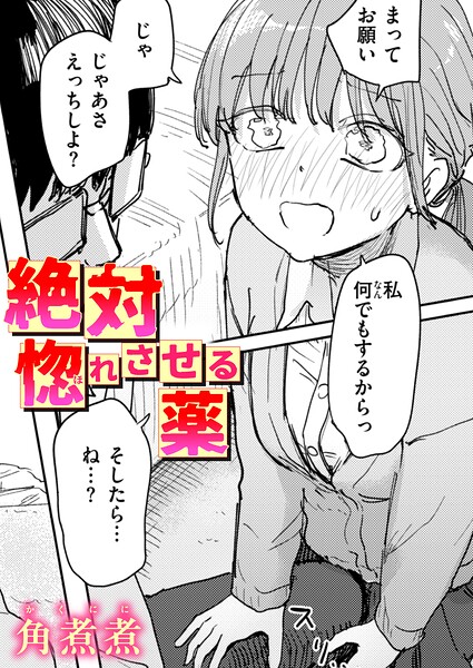 【FANZAブックス紹介】 絶対惚れさせる薬（単話）