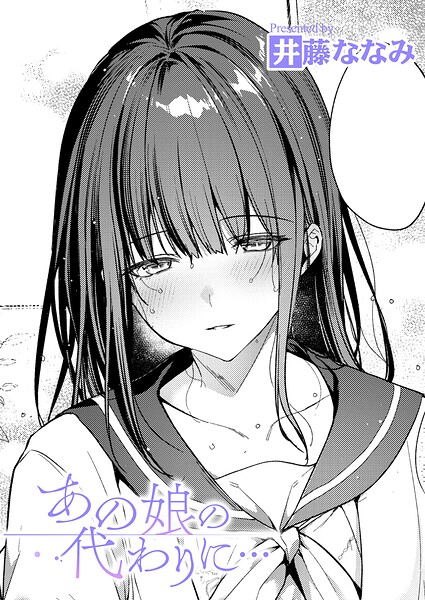 【FANZAブックス紹介】 あの娘の代わりに…（単話）