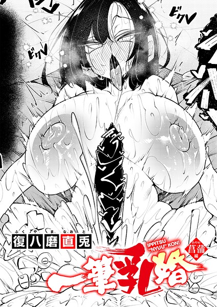 【FANZAブックス紹介】 一筆乳婚（単話）