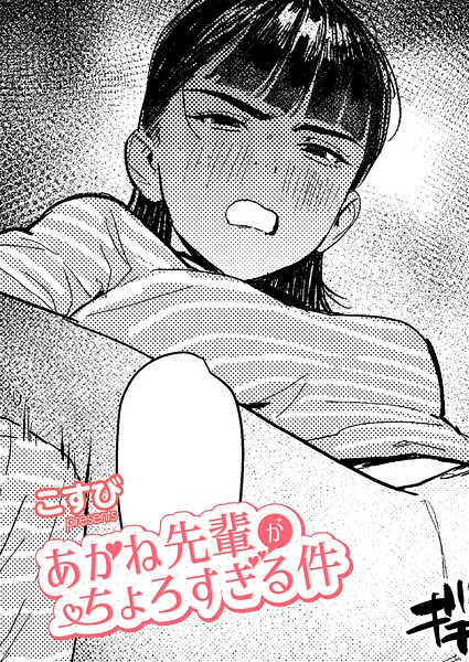 【FANZAブックス紹介】 あかね先輩がちょろすぎる件（単話）