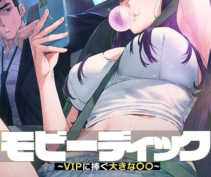 【FANZAブックス紹介】 モビーディック〜VIPに捧ぐ大きな〇〇〜【完全版】【単話版】