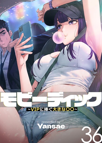 【FANZAブックス紹介】 モビーディック〜VIPに捧ぐ大きな〇〇〜【完全版】【単話版】