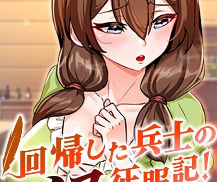 【FANZAブックス紹介】 回帰した兵士のメス征服記！【完全版】【タテヨミ】