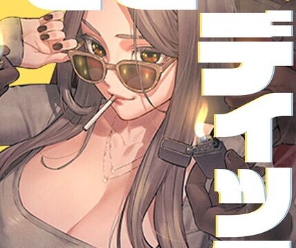 【FANZAブックス紹介】 モビーディック〜VIPに捧ぐ大きな〇〇〜【完全版】【タテヨミ】
