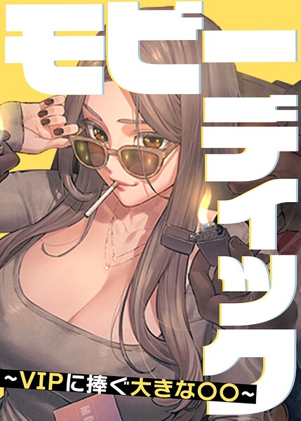 【FANZAブックス紹介】 モビーディック〜VIPに捧ぐ大きな〇〇〜【完全版】【タテヨミ】