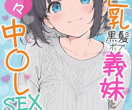 【FANZAブックス紹介】 物価高で同棲した巨乳黒髪ボブ義妹と密着甘々中●しSEXした話 モザイク版