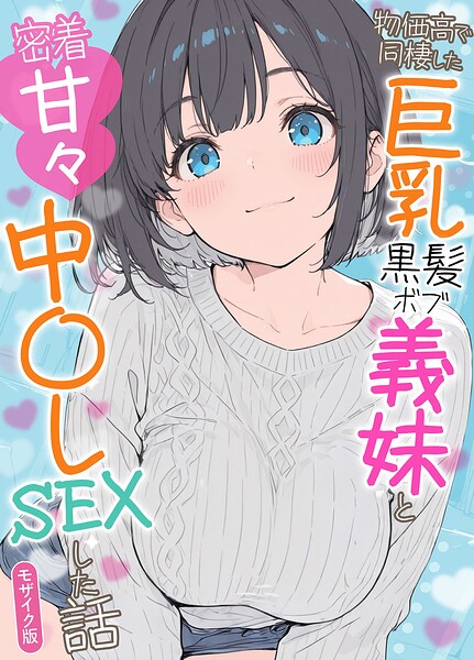 【FANZAブックス紹介】 物価高で同棲した巨乳黒髪ボブ義妹と密着甘々中●しSEXした話 モザイク版